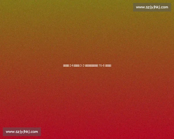 克莱文诺 24 分助法国 3-2 险胜加拿大，决胜局 15-6 锁定胜局